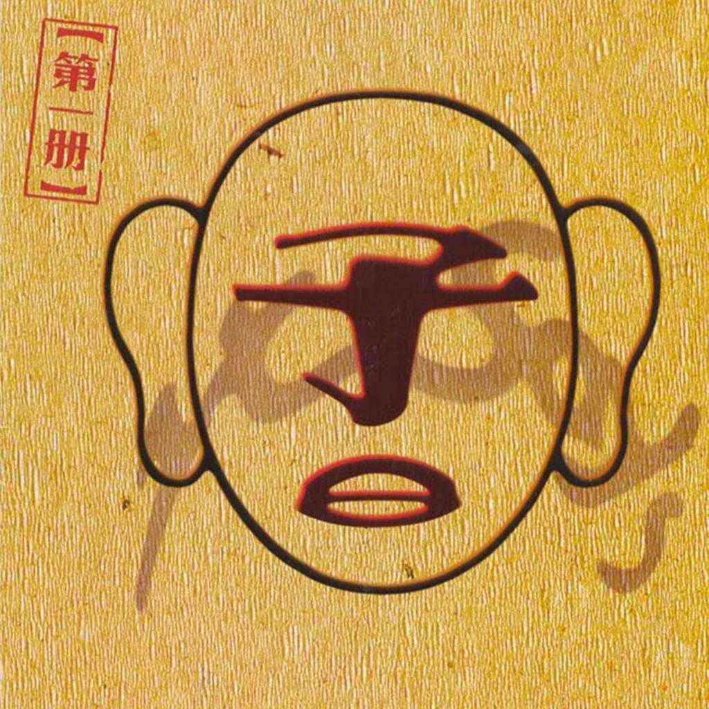 [摇滚 Rock] 子曰乐队 (Zi Yue) - 子曰 第一册：中国摇滚史上的“京味”戏剧