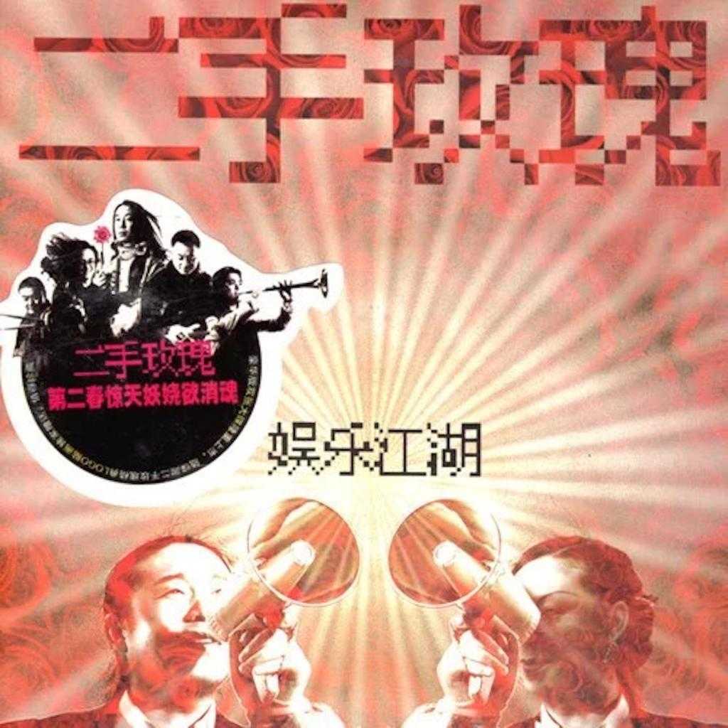 [摇滚 Rock] 二手玫瑰 (Second Hand Rose) - 娱乐江湖：一场颠倒众生的“妖”式狂欢