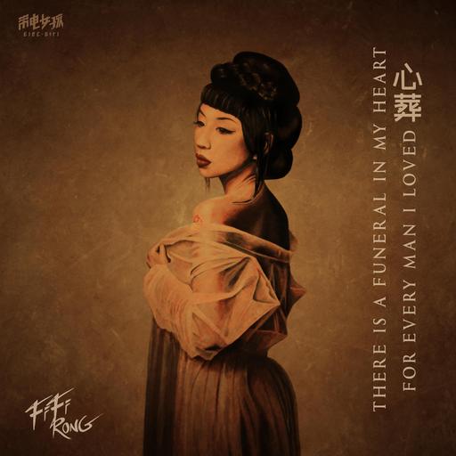 [神游舞曲 Trip Hop] 荣菲菲（FiFi Rong）- 心葬：埋葬每一次心动，献给孤绝的唯美主义者