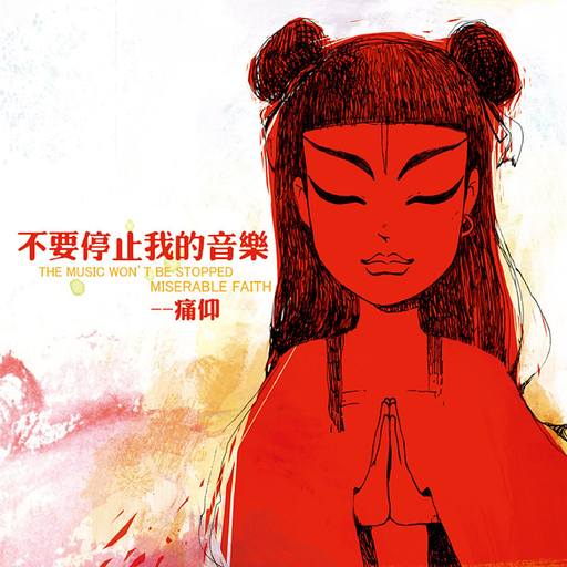 [独立摇滚 Indie Rock] 痛仰乐队 (Miserable Faith) - 不要停止我的音乐：在路上，为心底的爱与痛高歌