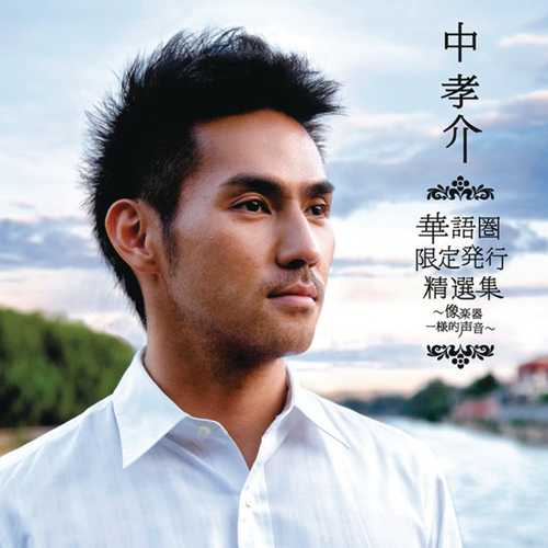 [岛呗] 中孝介（Kousuke Atari）-《像乐器一样的声音》：当岛呗遇上华语金曲