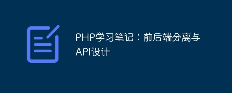 PHP学习笔记：前后端分离与API设计