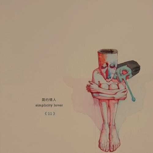 [独立摇滚 Indie Rock] 简约情人（Simplicity Lover） - 11：限时十一月的迷幻诗篇