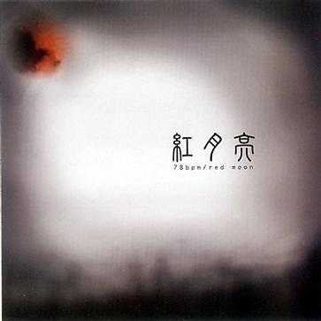 [Downtempo] 78BPM - 红月亮 (Red Moon)：月光下的山谷秘境