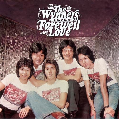 [流行摇滚 Pop Rock] 温拿乐队（The Wynners）-《Farewell with Love (L-O-V-E 篇)》：半世纪欢歌的英文致敬