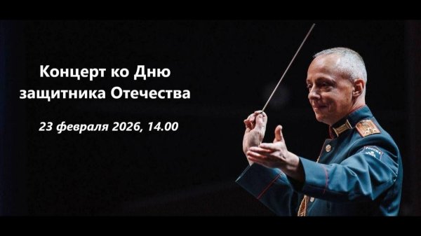 [军乐 Military Band] 俄罗斯国防部中央军乐团 - 祖国保卫者日音乐会（2026）