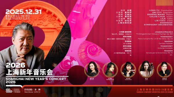[古典乐 Classical] 余隆 & 上海交响乐团 - 2026上海新年音乐会：东方曙光中的音乐庆典