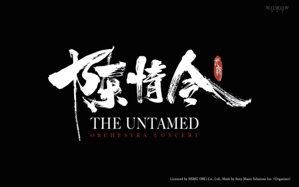 [原声配乐 Soundtrack] 林海 (Lin Hai) - 陈情令管弦乐团音乐会：跨越时空的国风雅韵