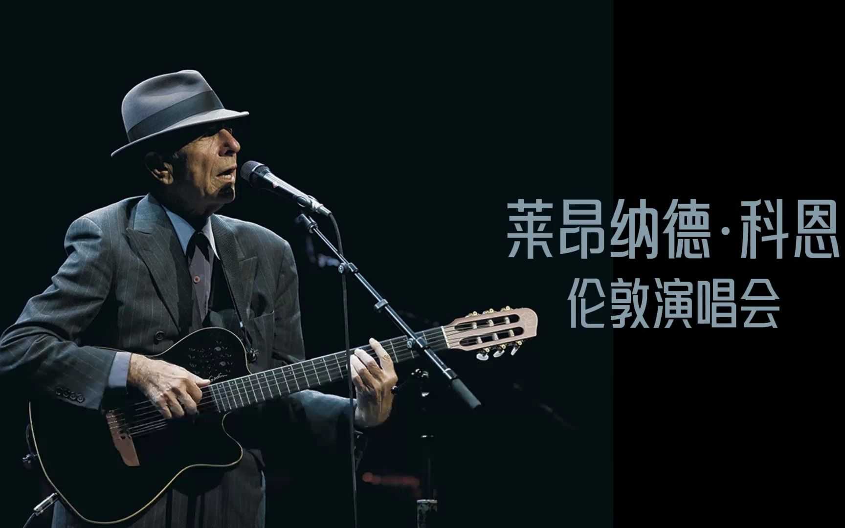 [Folk, 民谣] 莱昂纳德·科恩（Leonard Cohen）- Live in London 2009：75岁游吟诗人的伦敦绝赞复出