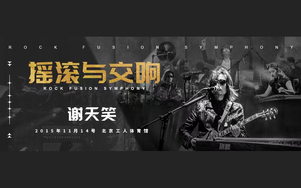 [Rock, 摇滚] 谢天笑（Xie Tianxiao）- 摇滚与交响2022重制版：古筝雷鬼与交响乐碰撞的工体里程碑