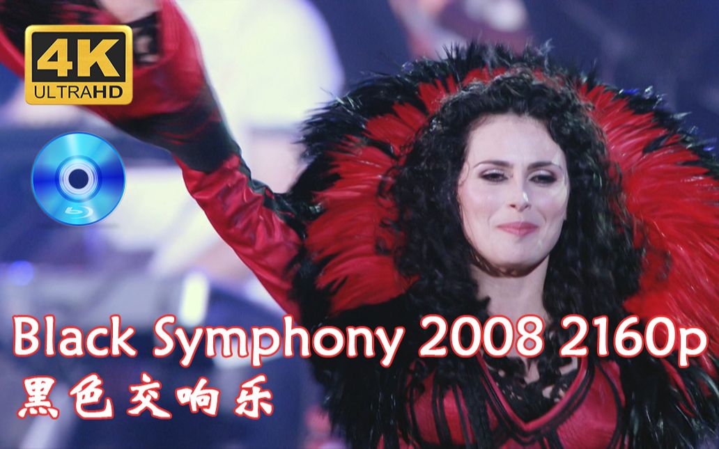 [Symphonic Metal, 交响金属] 诱惑本质（Within Temptation）- Black Symphony 2008：交响史诗与金属力量的完美融合