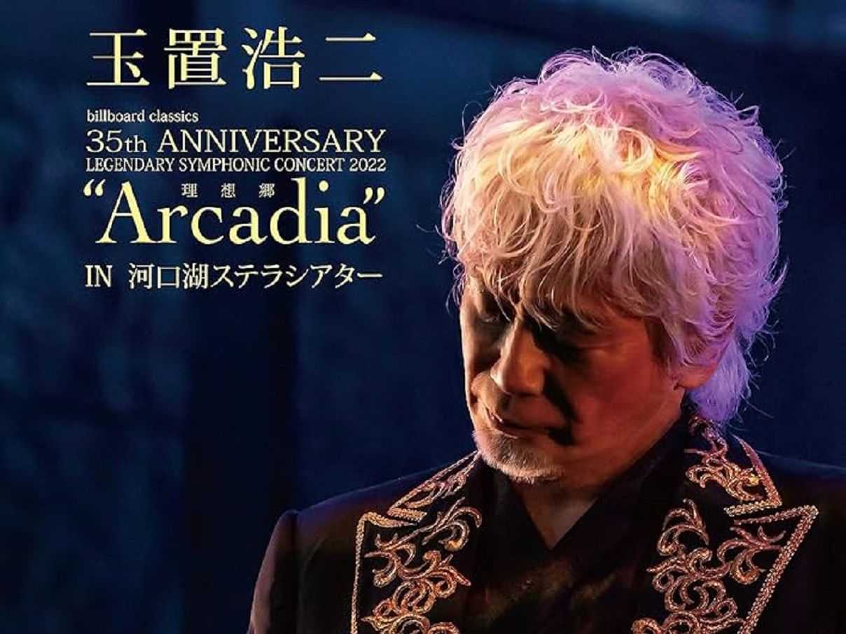 [Pop Rock, 流行摇滚] 玉置浩二（Koji Tamaki）- 35th Anniversary Concert Special Collections “Arcadia” & “星路”：交响乐与故乡乐团交织的三十五周年纪念双场盛典