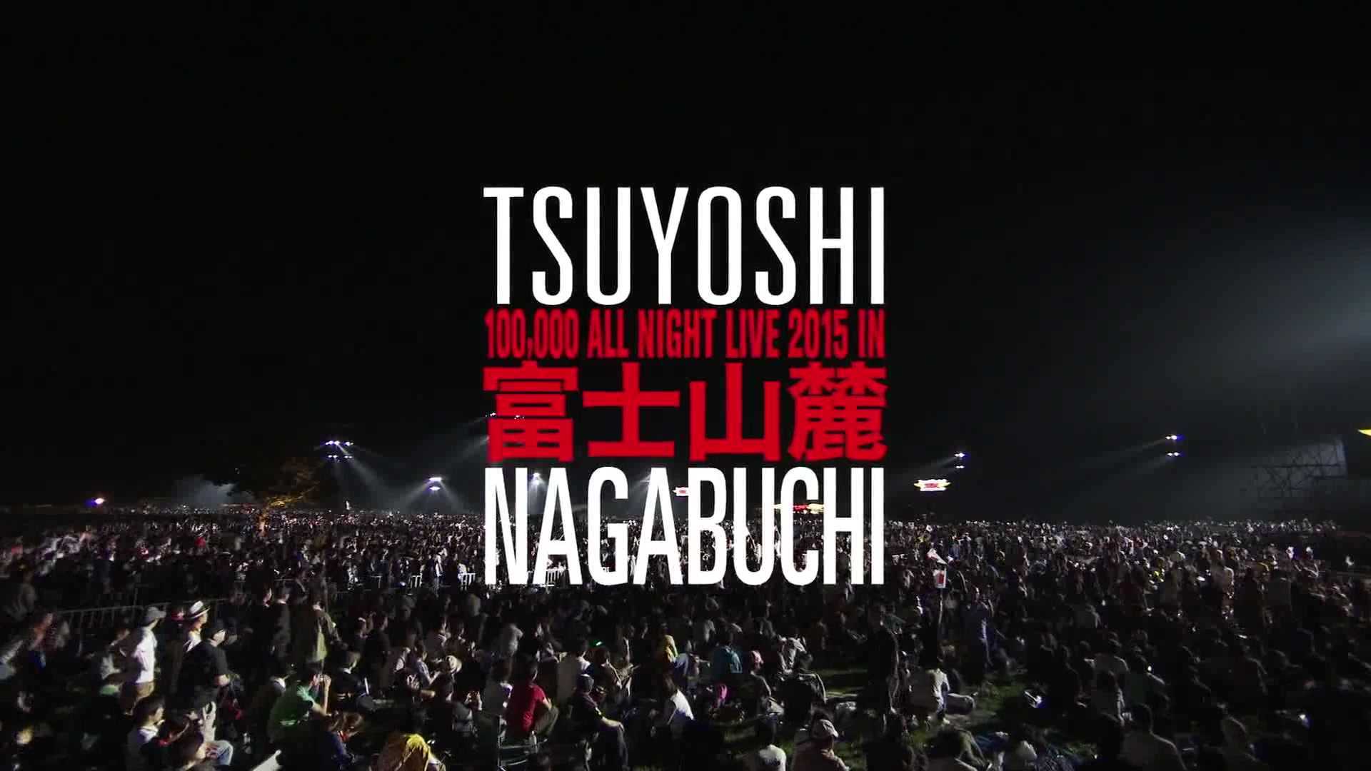 長渕剛 -2015-富士山麓 ALL NIGHT LIVE  十万人演唱会