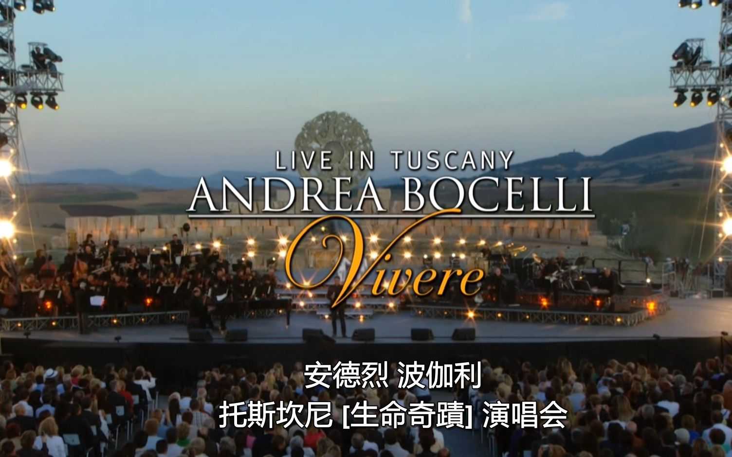 安德烈·波伽利 Andrea Bocelli Live In Tuscany 2007 意大利托斯卡纳演唱会