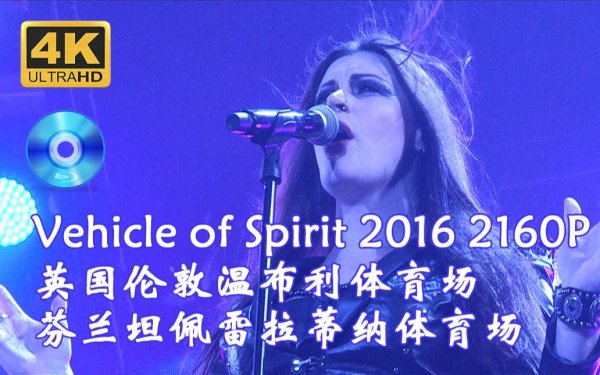 [交响金属 Symphonic Metal] 夜愿（Nightwish）- Vehicle of Spirit 2016：二十载征途，奏响灵魂的宏大诗篇