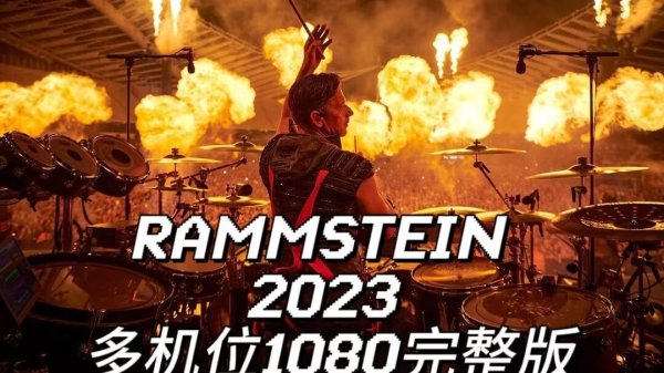 [工业金属 Industrial Metal] 德国战车（Rammstein）- 欧洲体育场巡演赫尔辛基站：钢铁巨兽的终章礼赞