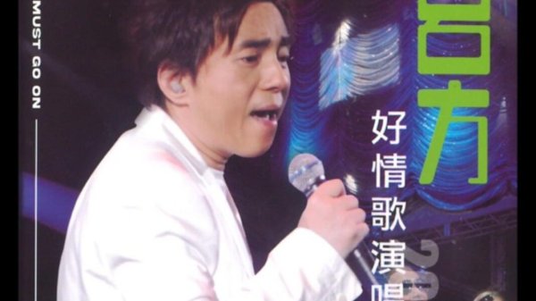 [Pop, 流行] 吕方（Lui Fong）- 好情歌演唱会 2007：阔别红馆十八载的靓声王回归盛宴