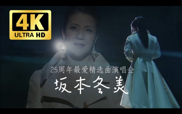 [演歌 Enka] 坂本冬美Fuyumi Sakamoto - 25周年最爱精选曲演唱会：昭和歌姬的不朽之音