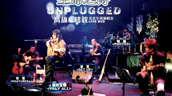 [摇滚 Rock] 高旗&超载乐队Gao Qi & Overload - 生命之诗不插电演唱会：中国金属诗人的剧场绝唱