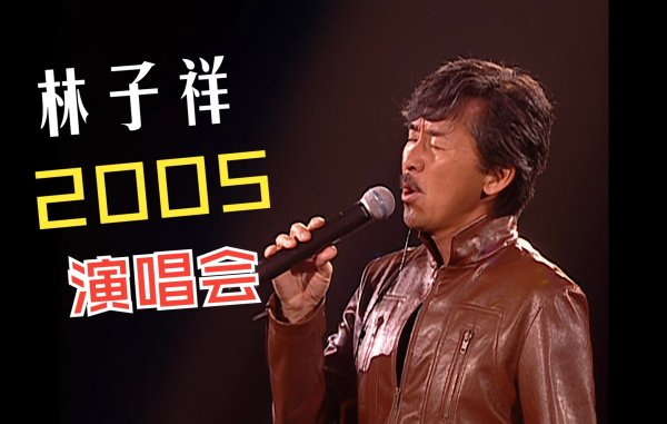 [粤语流行 Cantopop] 林子祥 - 子有祥情演唱会：群星共聚的温情之夜
