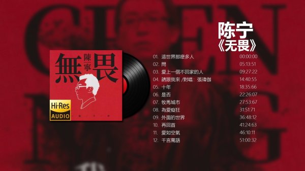 陈宁 -《无畏》- 人声低音炮的从容回响，献给不惑之年的勇气赞歌