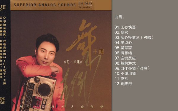 王闻 -《真·王闻Ⅲ-舞HQⅡ》- 醇厚男声颠覆演绎经典舞曲，唤醒你的跳舞神经