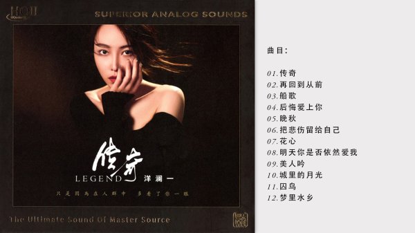 洋澜一 -《传奇HQⅡ》- 天赐的嗓音，重新演绎不朽的经典。