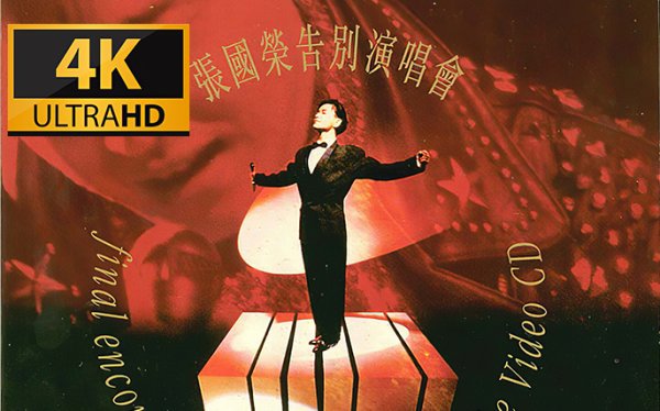 [粤语流行 Cantopop] 张国荣 Leslie Cheung - 告别乐坛演唱会1989：封麦时刻的33场倾城告别
