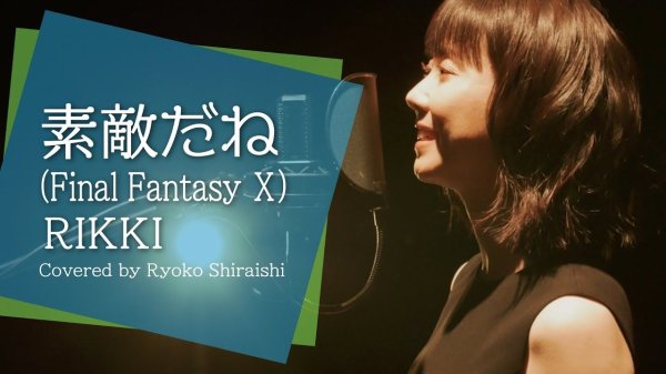 白石凉子 -《素敵だね》- 声优歌手的深情致敬